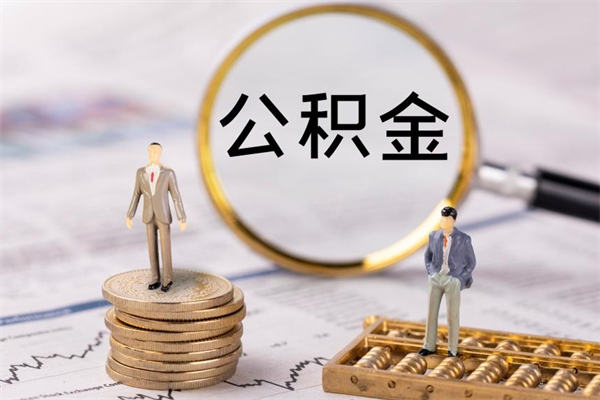 德州封存公积金取出手续（封存公积金提取流程2021）