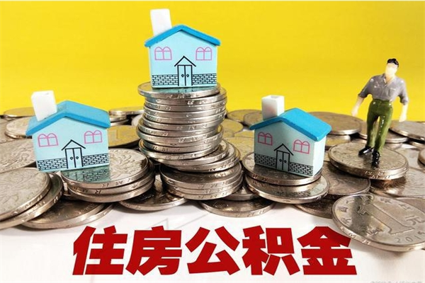 德州住房公积金怎么取钱（住房公积金取现流程）