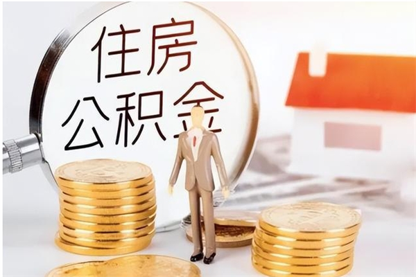 德州公积金不可以全部取出（公积金不能完全提取吗）