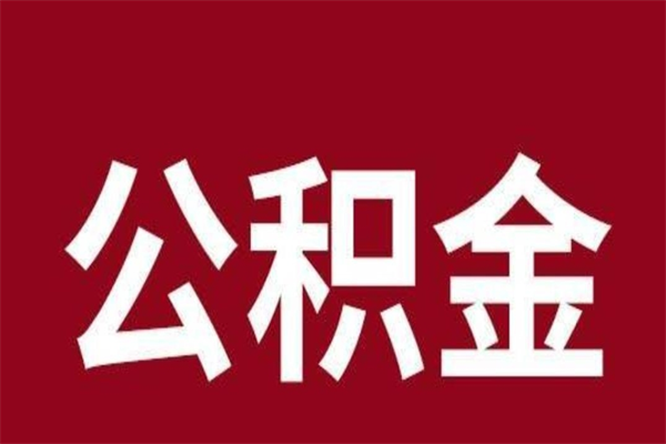 德州取辞职在职公积金（在职人员公积金提取）