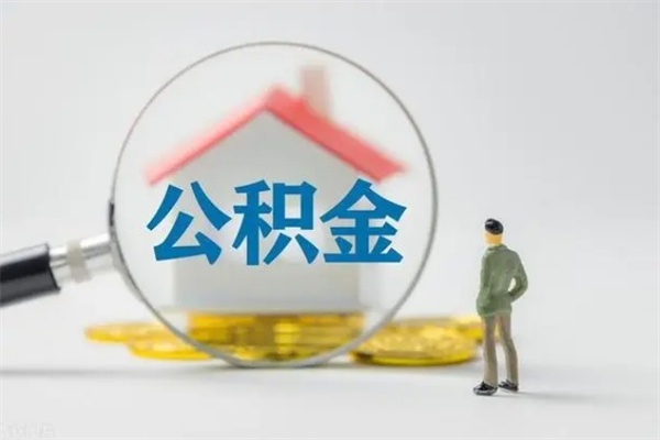 德州公积金怎么取出（怎么取住房公积金的钱）