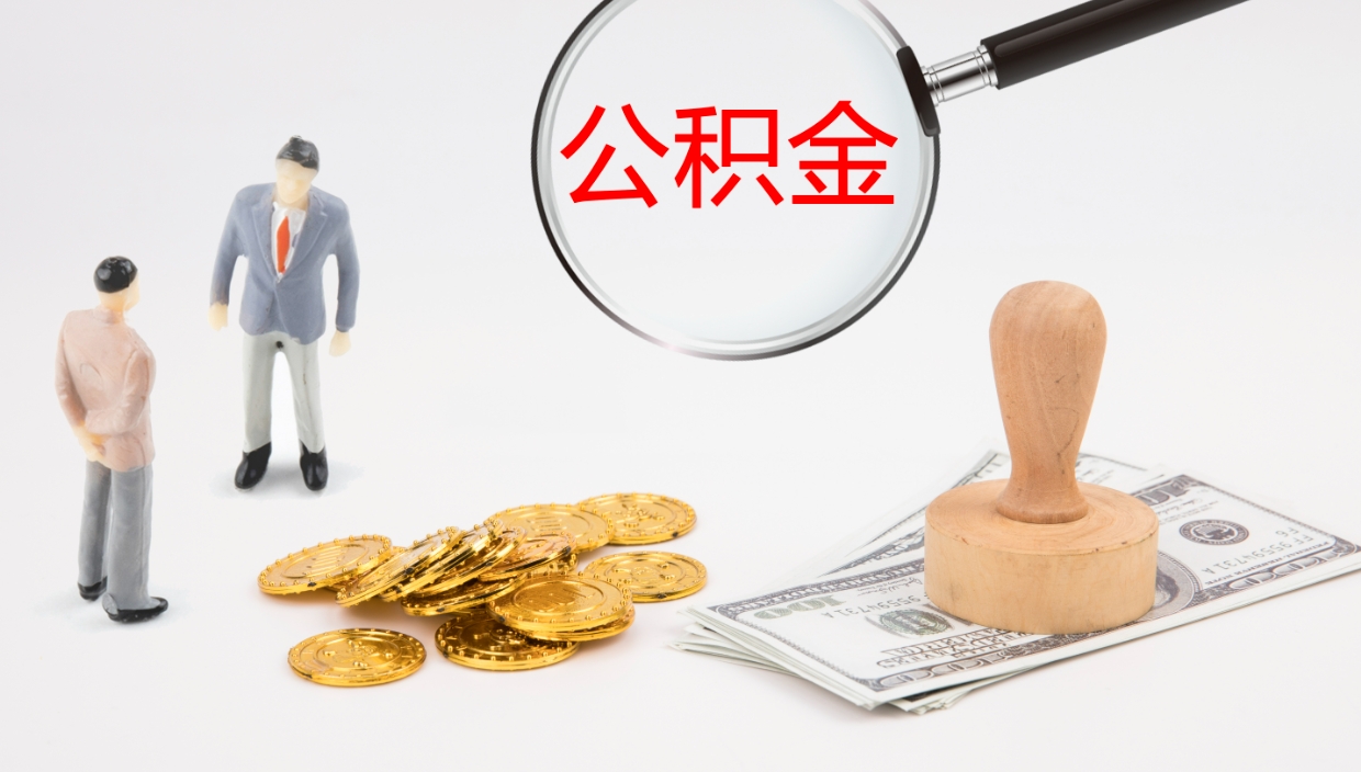 德州公积金离职以后怎么取出来（公积金离职了怎么提取）