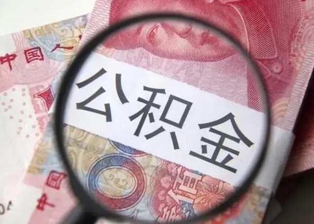 德州离职6个月后封存的公积金怎么取（公积金离职封存六个月怎么算）