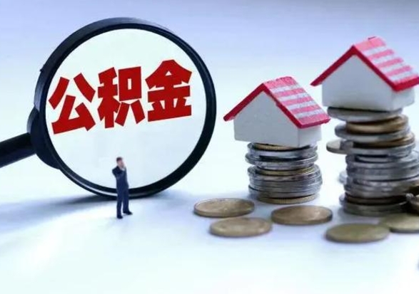 德州急用钱公积金怎么提出来（急需用钱住房公积金怎么取）