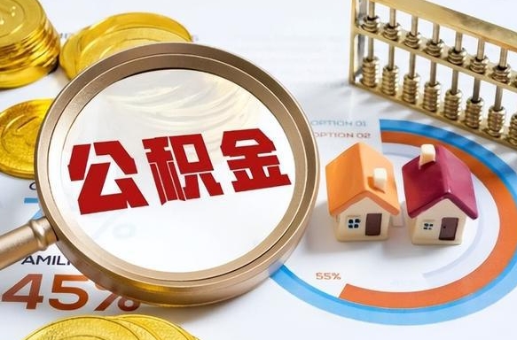 德州如何取出住房公积金（怎么取公积金）