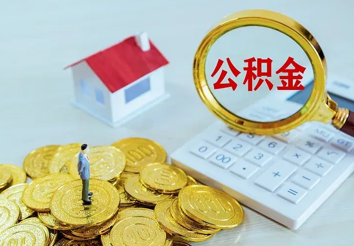 德州离职取住房公积金（离职取公积金流程）