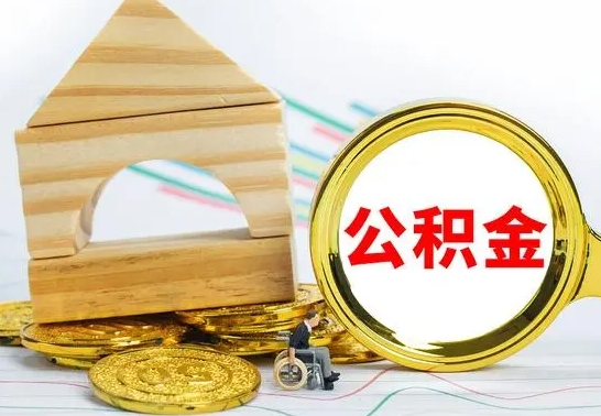 德州住房离职公积金怎么取出来（离职住房公积金个人怎么提取）