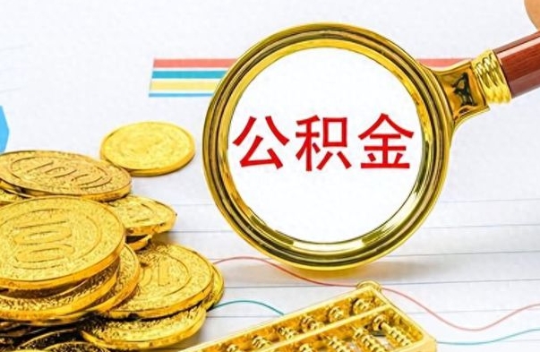 德州离职的公积金怎么取（离职的住房公积金怎么取）